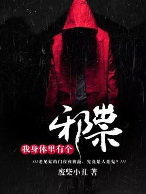 我身体里有只鬼免费阅读