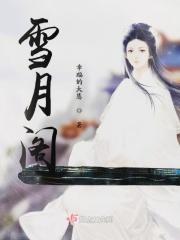 雪月阁平台真假