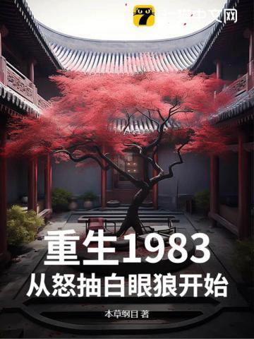 重生1983回到妻女死亡那天