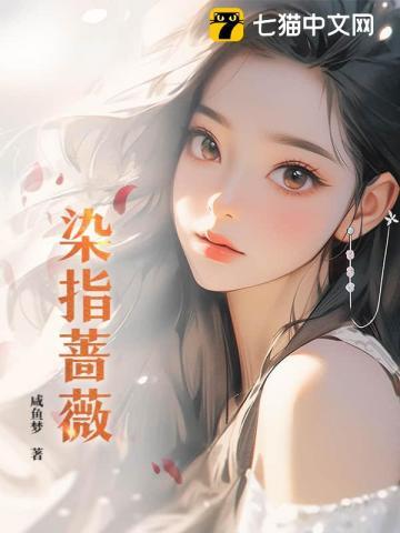 染指蔷薇全文免费阅读