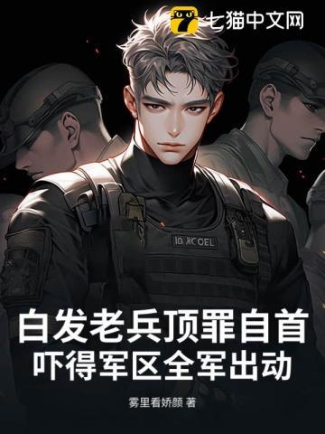 白发老兵守西域