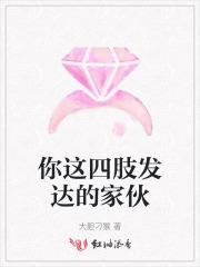 四肢发达打一成语