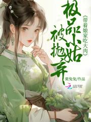 极品小姑穿六零(穿书)免费