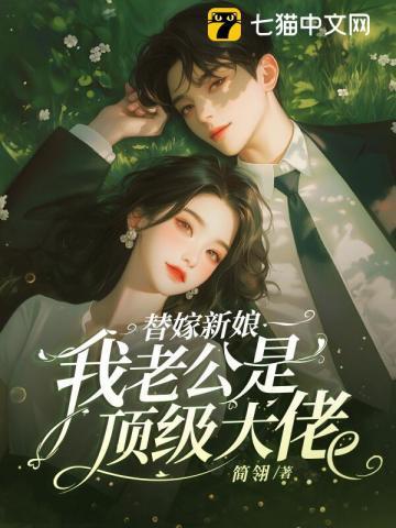 替嫁新娘我老公是顶级大佬免费阅读无弹窗
