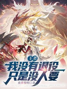 moba我没有退役只是没人要 moba我没有退役只是没人要