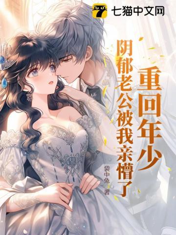 女主重回到老公年少时的