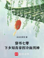穿书七零下乡知青拿捏冷面男神番外 穿书七零下乡知青拿捏冷面男神番外