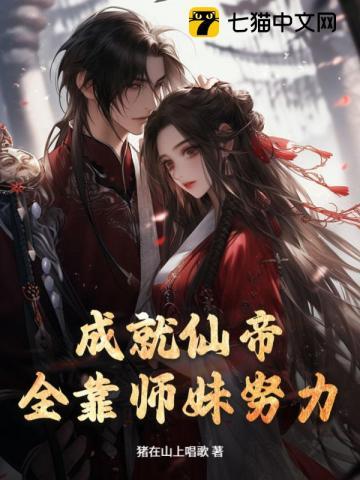 全靠师妹努力修仙