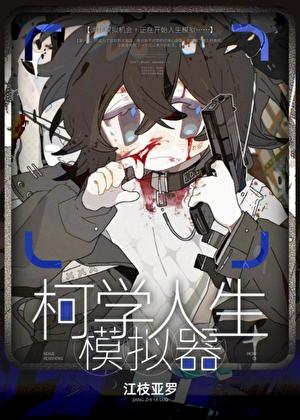 柯学人生模拟器笔趣阁