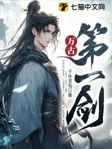 剑无敌! 千年老龟