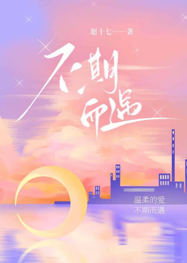 不期而遇下一句怎么接