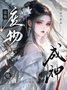 说他废物
