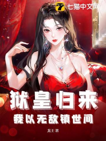 我以无敌镇世间 龙王