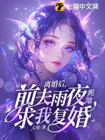 离婚后前夫求复婚免费全集