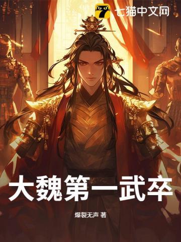 大魏第一武卒薛云 大魏第一武卒薛云