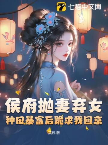 被休后我是侯府真千金