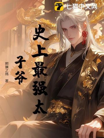 史上最强太子爷免费全集