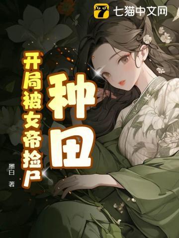开局被女帝追杀