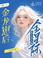 怀了金龙崽后