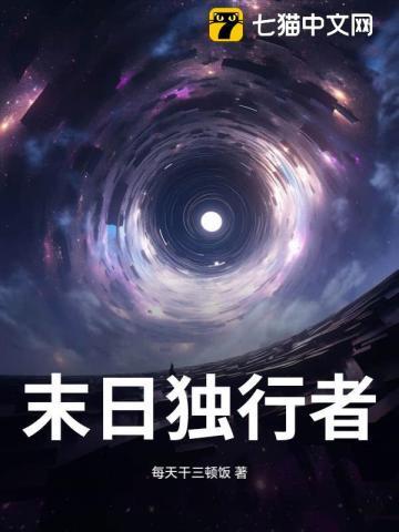 末世独行