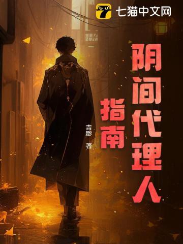阴阳代理人作者