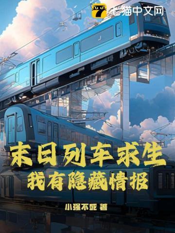 美剧末日列车