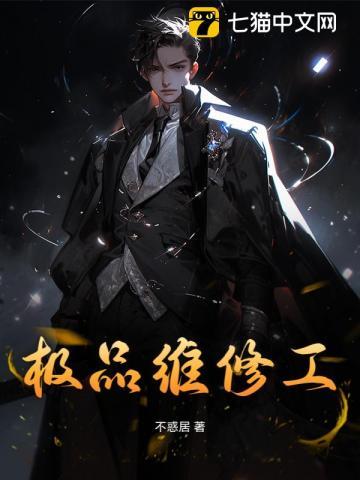 极品维修工王贵免费全文阅读价格暖春