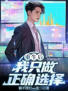 重生后我只做正确选择陈默