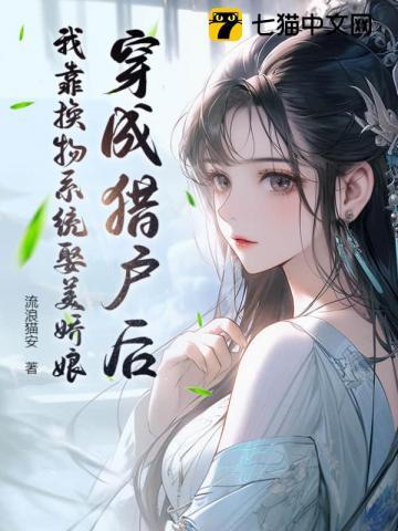 穿成猎户娘子
