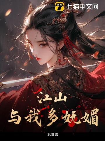 江山与你皆妩媚全文免费阅读