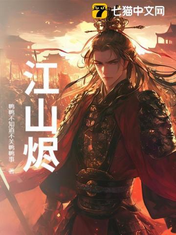 江山烬涅槃录