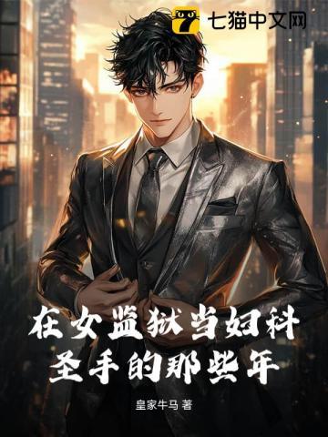我在女子监狱当管教