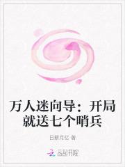 万人迷开放式结局