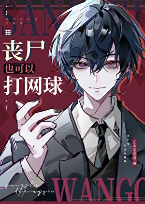 丧尸也可以打网球的