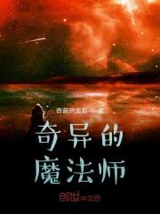 奇异的法术txt