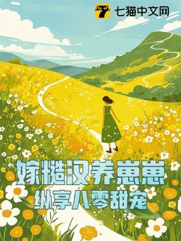嫁个糙汉好种田免费阅读