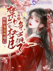 娇软小妾重生