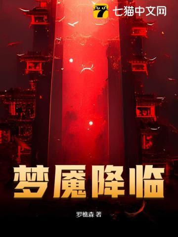 梦魇降临读后感