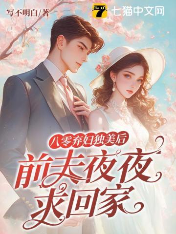 八零弃妇有空间无弹窗全文免费阅读