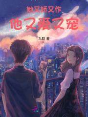 她又娇又嗲