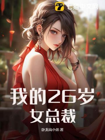 我的26岁女总裁免费阅读