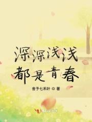 深深浅浅含义