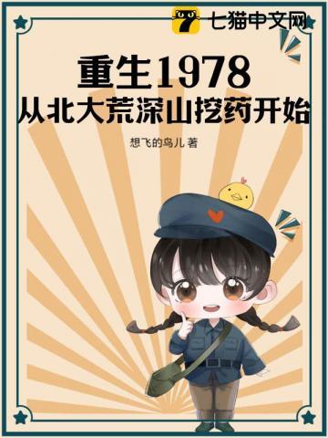 重生1978从北大荒深山挖药开始_免费