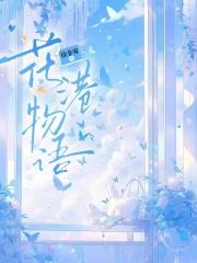 花港物语徐非雾