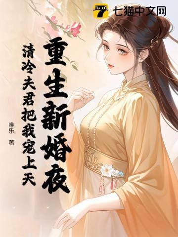 重生新婚夜清冷夫君把我宠上天有声