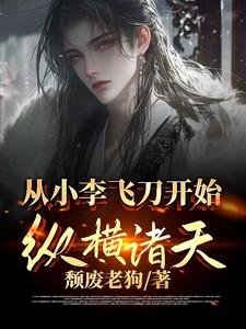 从小李飞刀开始纵横诸天的有哪些名字