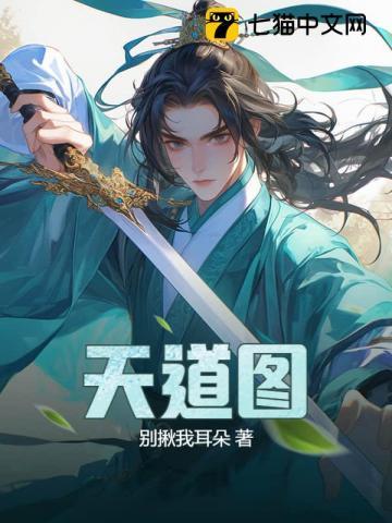 天道图书馆漫画全集免费观看