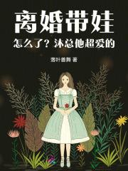 离婚带娃les