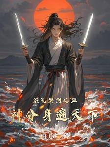 洪荒之血河冥道