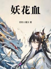 千层妖花血柳